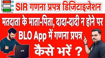 ऐसे मतदाता का गणना प्रपत्र कैसे भरें जिनके माता-पिता या दादा-दादी नहीं हैं? | BLO App Guide