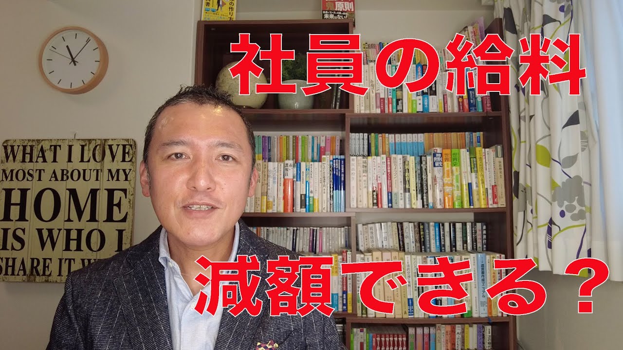【社員の給料を減額したい？】一方的に会社が減額できるか？原則：ダメです！