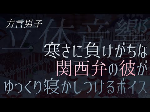 【女性向け+ASMR】お布団でぬくぬくしながら寝かしつける彼【おやすみボイス】