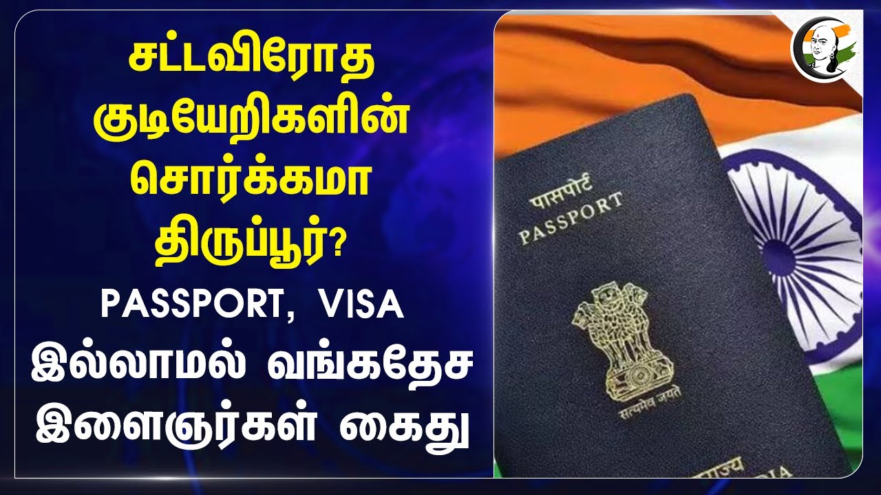 சட்டவிரோத குடியேறிகளின் சொர்க்கமா Tiruppur?PASSPORT, VISA இல்லாமல் Bangladesh இளைஞர்கள் கைது | India