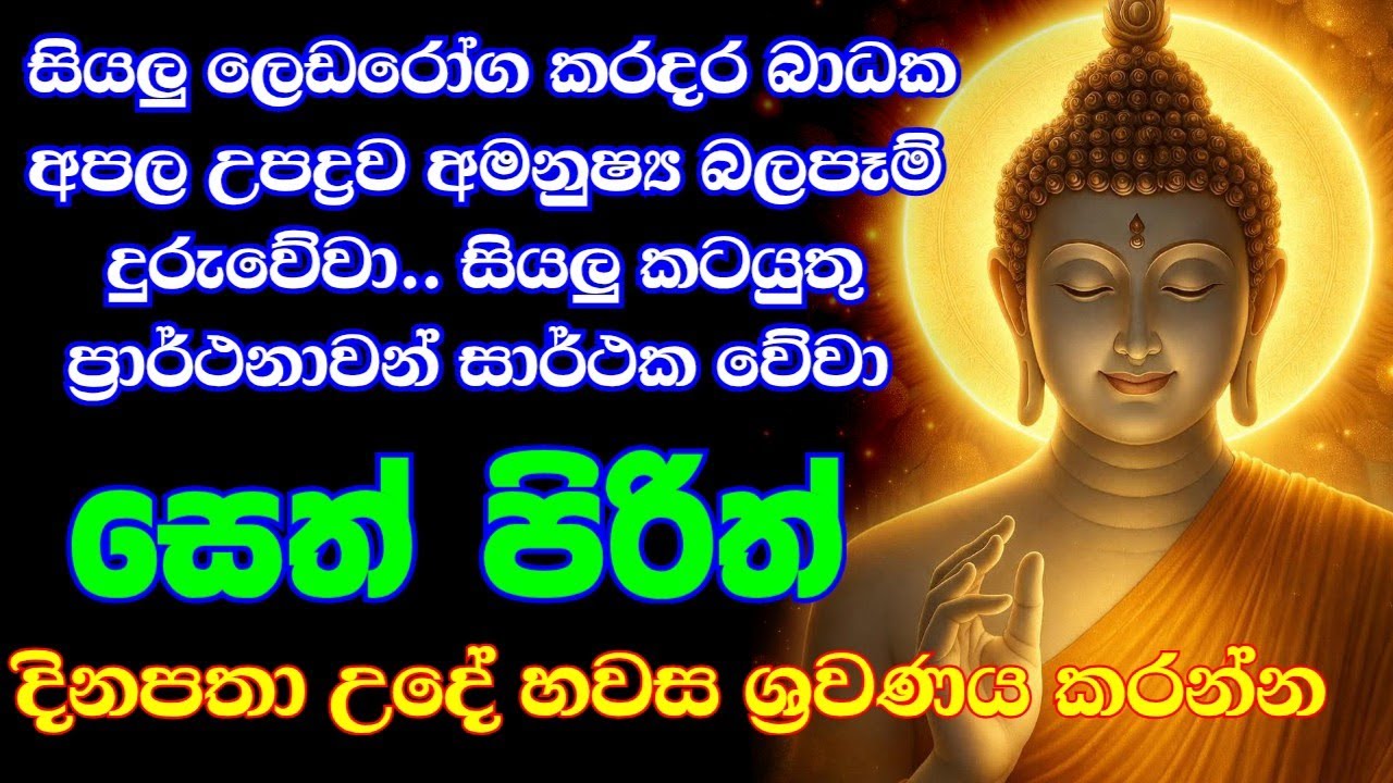 Jaya Piritha | Pirith | Seth Pirith | Buddha | Sri Lanka