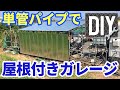 【DIY】 単管パイプで屋根付きガレージ #1【お父さんの日曜大工】