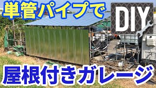 【DIY】 単管パイプで屋根付きガレージ #1【お父さんの日曜大工】