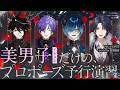 【ゆにクエ#013 】美男子(イケメン)だけの、プロポーズ予行演習。【ゆにれいど!】