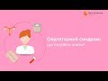 Овуляторний синдром: що потрібно знати? Никонець Анна Віталіївна