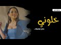 خلوني مشاعل بدون موسيقى