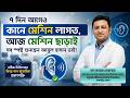 ৭ দিন আগেও কানে মেশিন লাগত, আজ মেশিন ছাড়াই সব স্পষ্ট শুনছেন আবুল হাসান ভাই! ❤️🏥