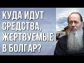 Куда идут средства, жертвуемые в Болгар?