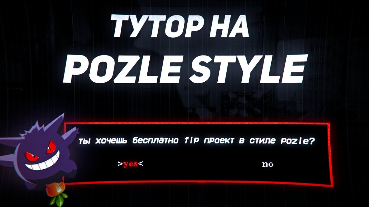 ГАЙД на POZLE STYLE / БЕСПЛАТНЫЙ FLP ПРОЕКТ