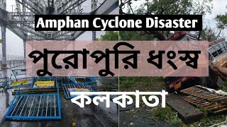 Amphan cyclone Bangla news। West Bengal latest update