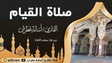 تلاوة خاشعة لصلاة القيام ليلة 28 رمضان 1445 بصوت القارئ أسامة عطران #1445 #اكسبلور