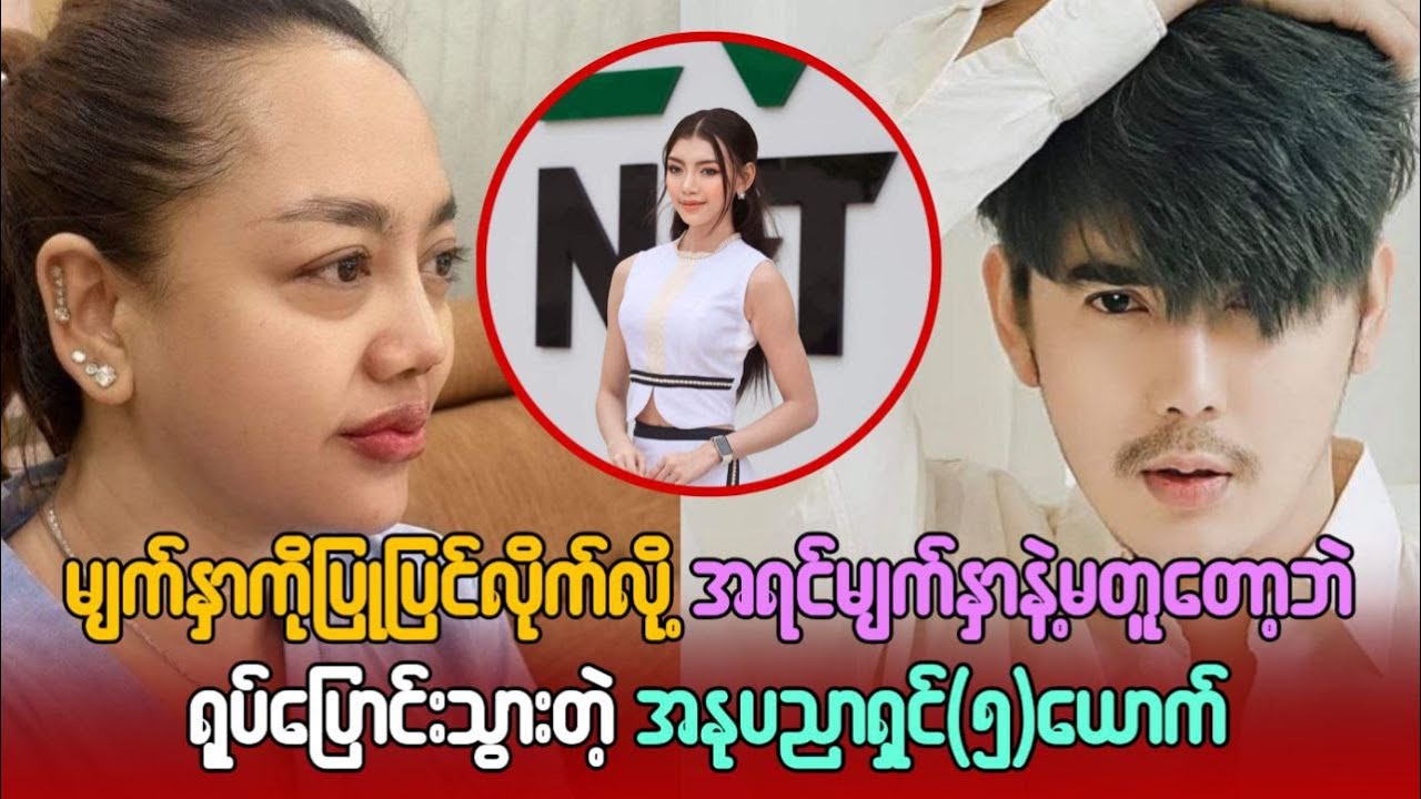 မျက်နှာကိုပြုပြင်လိုက်လို့ အရင်မျက်နှာနဲ့မတူတော့ဘဲ ရုပ်ပြောင်းသွားတဲ့ အနုပညာရှင်(၅)ယောက် 🥰