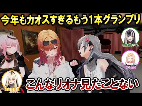 お酒を飲んでやりたい放題のもう1本グランプリが面白すぎるwww【ホロライブ切り抜き/儒烏風亭らでん/アキロゼ/カリオペ/一条莉々華/響咲リオナ/虎金妃笑虎】