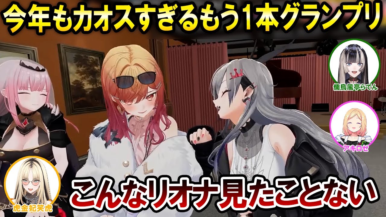 お酒を飲んでやりたい放題のもう1本グランプリが面白すぎるｗｗｗ【ホロライブ切り抜き/儒烏風亭らでん/アキロゼ/カリオペ/一条莉々華/響咲リオナ/虎金妃笑虎】
