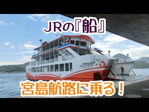 JR 西日本宮島フェリー　ＪＲで運行する唯一の鉄道連絡船に乗ってきた