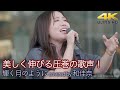 【 歌うま 】美しく伸びる圧巻の歌声! 輝く月のように / Superfly covered by 和佳奈 )4K映像