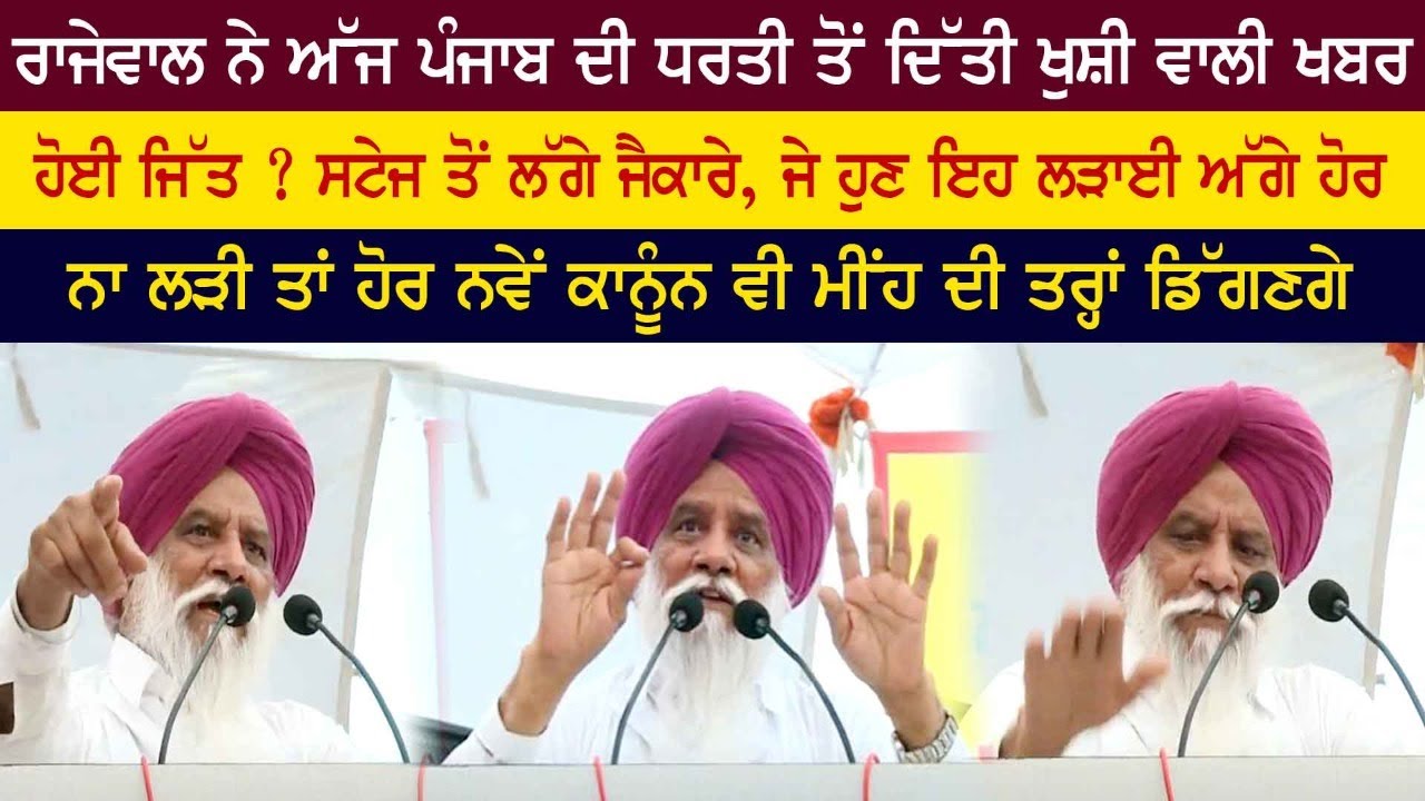 Balbir Singh Rajewal Today Speech Gurdaspur  Mahapanchayat – ਦਿੱਤੀ ਖੁਸ਼ੀ ਵਾਲੀ ਖਬਰ