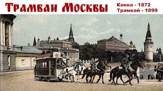 Экскурсия на Трамвае по Москве - это круто или КОТоБудни от 01.02.2024г.  |  Moscow, online