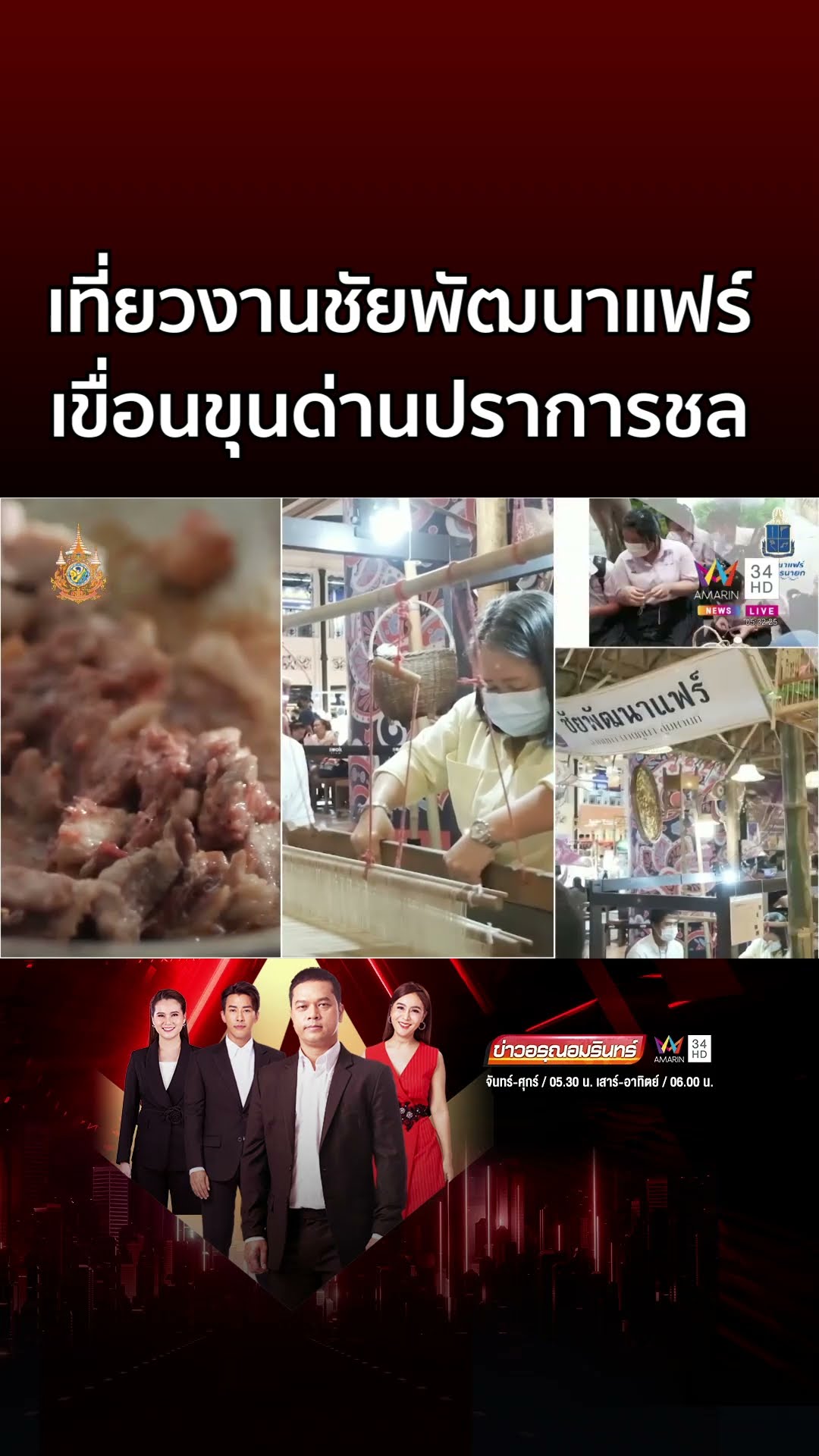 เที่ยวงาน “ชัยพัฒนาแฟร์ สัญจร” ที่เขื่อนขุนด่าน | ข่าวอรุณอมรินทร์
