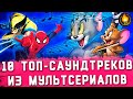 ТОП-10 | КУЛЬТОВЫЕ САУНДТРЕКИ ИЗ МУЛЬТСЕРИАЛОВ