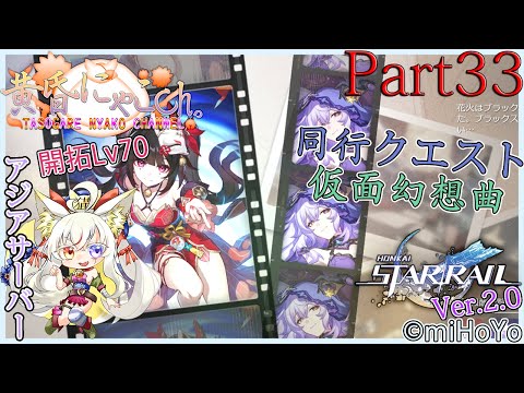 ＃１７１２【崩壊：スターレイル】銀河の果てを突破したい妖狐(Part33)【バ美狐Vtuber】