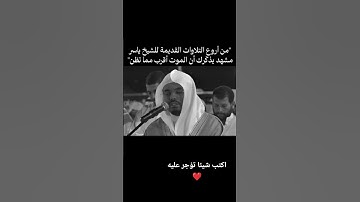 تلاوه تهز القلوب ❤️‍🩹 #قرآن_كريم #اكسبلور #المصحف #quran #ياسر_الدوسري #تلاوة_خاشعة