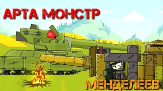 Арта монстр против Менделеева - Мультики про танки