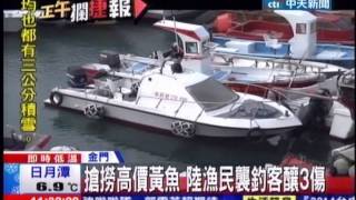中天新聞》搶撈高價黃魚 陸漁民襲擊金門釣客