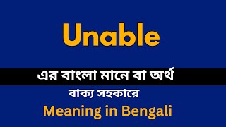Unable Meaning in Bengali / Unable শব্দের বাংলা ভাষায় অর্থ অথবা মানে কি