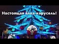 НЕВЕРОЯТНАЯ ЁЛОЧКА В КИЕВЕ 2021! Ёлка-карусель! It `s Magic! Christmas tree carousel!