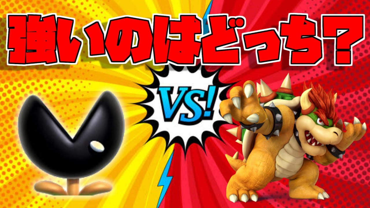 検証 クッパとブラパってどっちが強い マリオメーカー２実況 Youtube