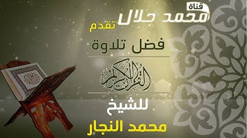 فضل تلاوة القرآن الكريم