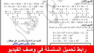 سلسلة تمارين المعادلات المتراجحات ترييض مشكل السنة الرابعة متوسط