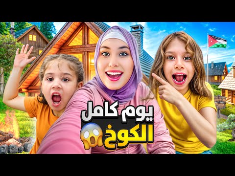 هربنا من المدرسة وقضينا يوم كامل بالأكواخ مفاجأة ما توقعوها