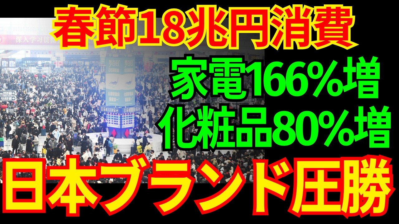 【衝撃】春節18兆円消費で起きた大逆転。日本企業4社の圧倒的勝利