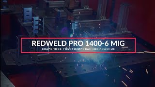 Сварочное роботизированное решение REDWELD PRO — сделано в России!