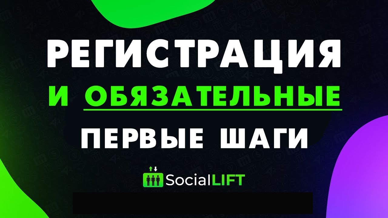 Social Lift. Регистрация и обязательные первые шаги! Пассивный доход