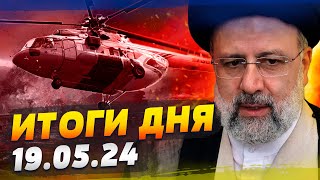 ПРЕЗИДЕНТ ИРАНА РАЗБИЛСЯ?! УДАР ПО ХАРЬКОВУ: множество жертв. НАТО в Украине? — ИТОГИ за 19.05.24