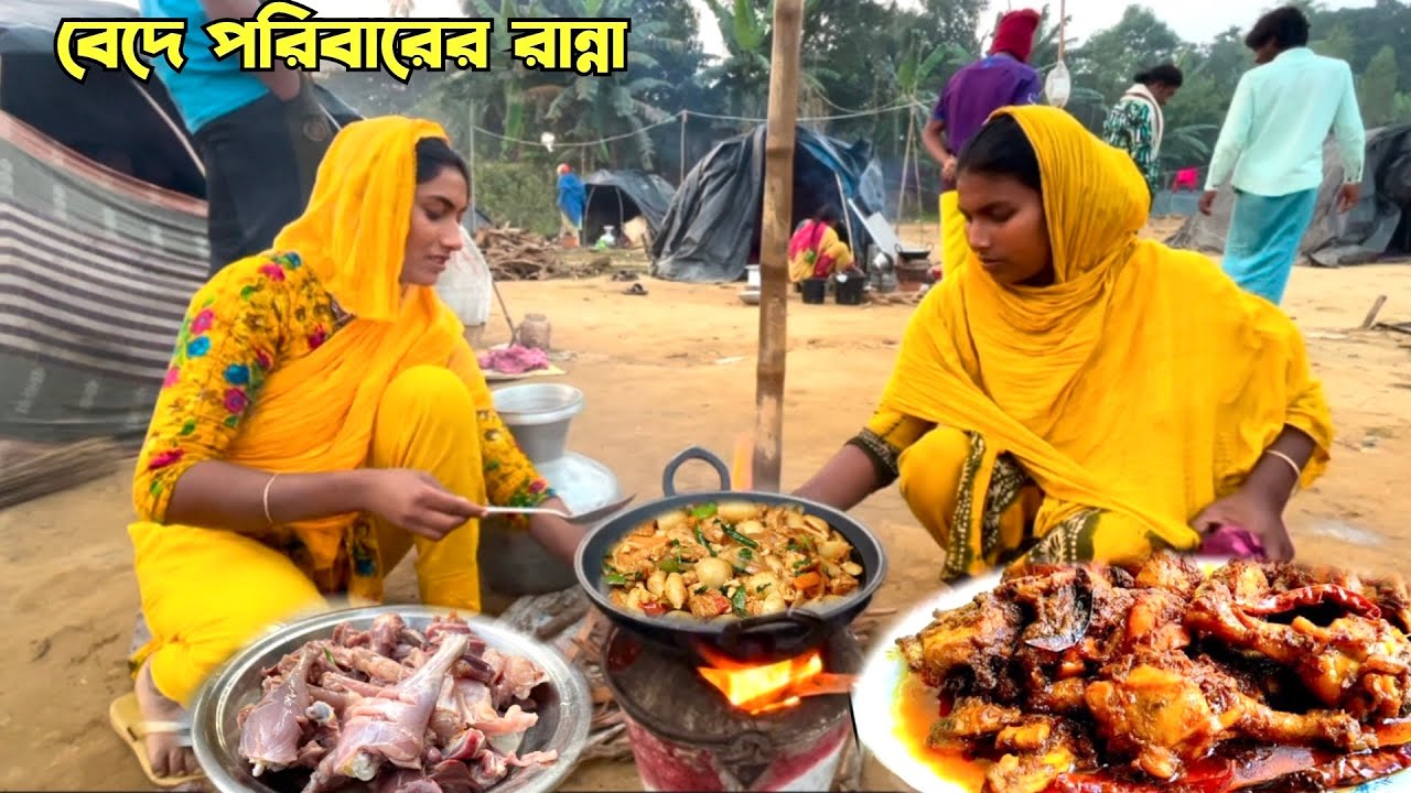 ভেদে কন্যার মজার রান্না মুরগির মাংসের কালা ভুনা\\lএকবার খেলে মুখে লেগে থাকবে\bede life in Bangladesh