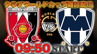 【クラブワールドカップ】浦和レッズvsモンテレイ、浦和全力応援配信　※映像なし