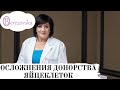 Др. Елена Березовская - Осложнения донорства яйцеклеток