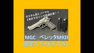 MGC ベレッタM92F 固定スライドガスガンを・・・撃つッ！ - YouTube