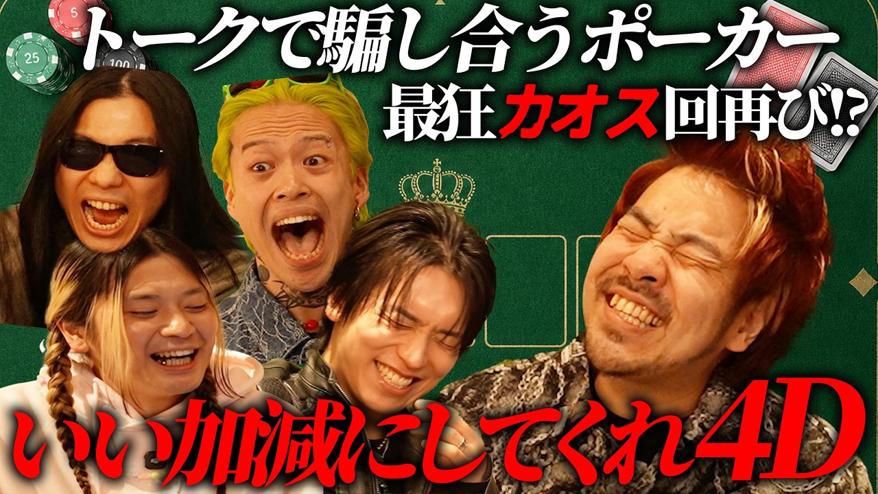 4Dいい加減にしてくれ!トークで騙し合うブラフポーカー!前編【カオス回再び】