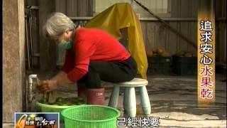 20140119 TVBS 一步一腳印 發現新台灣   追求安心水果乾