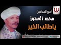 Mohamed El3agooz Ya Taleb El Khair محمد العجوز يا طالب الخير Mohamed El3agooz Ya Taleb El Khair محمد العجوز يا طالب الخير