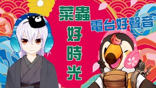 【直播】菜蟲好時光～電台好聲音第九集!(Part2)Ft.湯泉【菜姬】