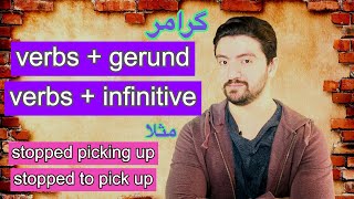 اموزش گرامر انگلیسی به فارسی | verbs + gerund و verbs + infinitive