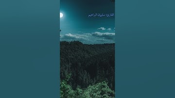 كَلَّا إِذَا دُكَّتِ الْأَرْضُ دَكًّا دَكًّا | القارئ سليمان البراهيم