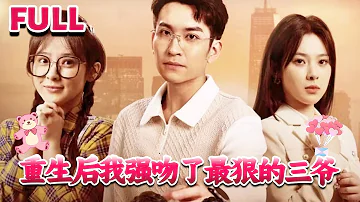 [MULTI SUB]💕书粉穿越书中替原女主重生狂撩男主，因为看完原著带着金手指报复欺负原主的人 《重生后我强吻了最狠的三爷》#nmzl#瑪麗蘇#短劇推薦#霸总 #都市 #爱情 #大陸短劇