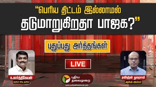 🔴LIVE: Pudhu Pudhu Arthangal: “பெரிய வியூகம் இல்லாமல் தடுமாறுகிறதா பாஜக?” | PTT